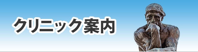 クリニック案内