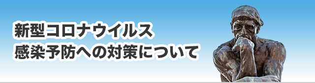 新型コロナウイルス感染予防への対策について