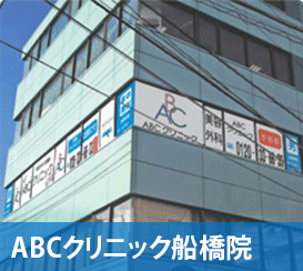 ABCクリニック船橋院