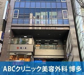 ABCクリニック博多