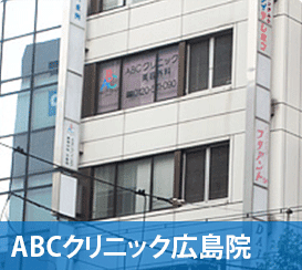ABCクリニック広島院