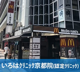いろはクリニック京都院（認定クリニック）