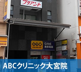 ABCクリニック大宮院