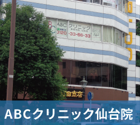 ABCクリニック仙台院