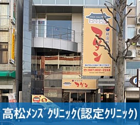 高松院メンズクリニック
