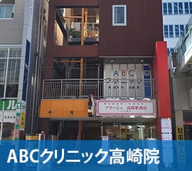 ABCクリニック高崎院