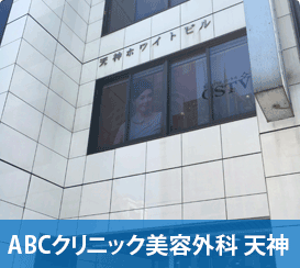 ABCクリニック天神