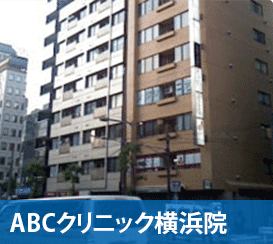 ABCクリニック横浜院